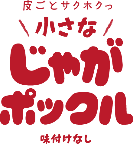 皮ごとサクホクっ 小さな じゃがポックル 味付けなし