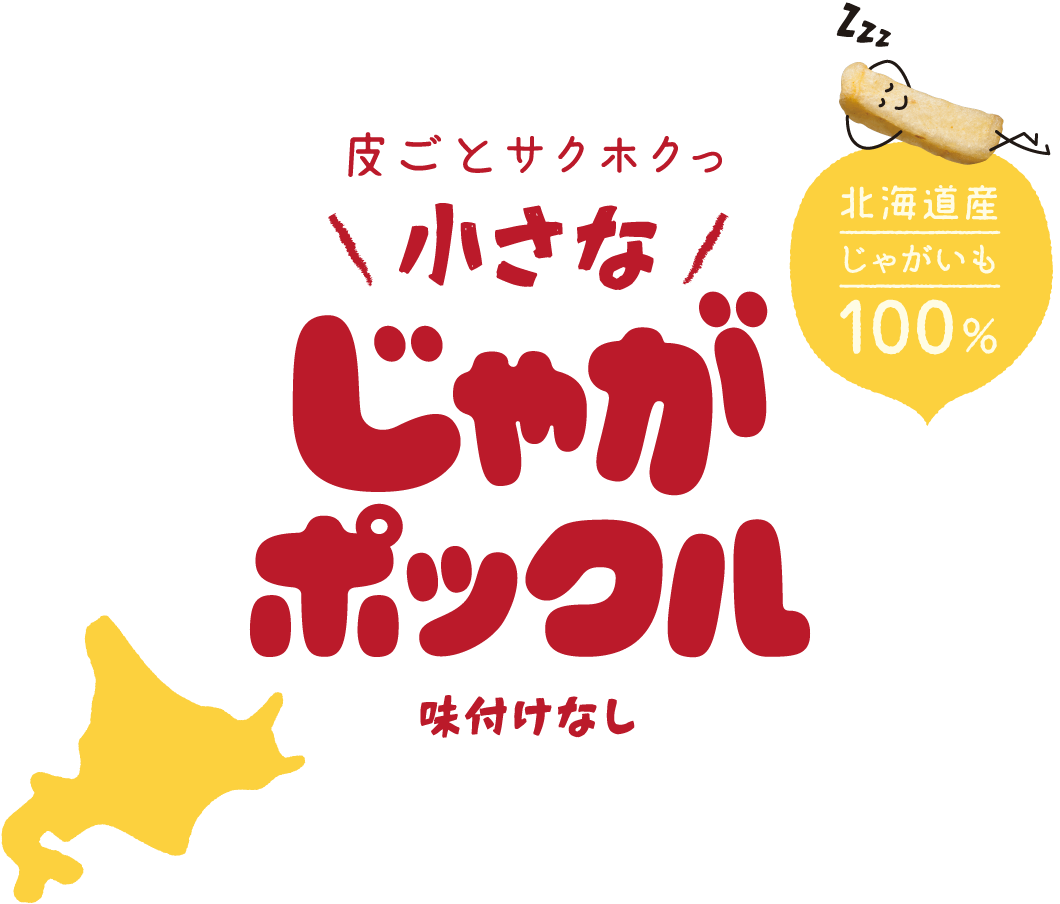 北海道産じゃがいも100% 皮ごとサクホクっ 小さな じゃがポックル 味付けなし