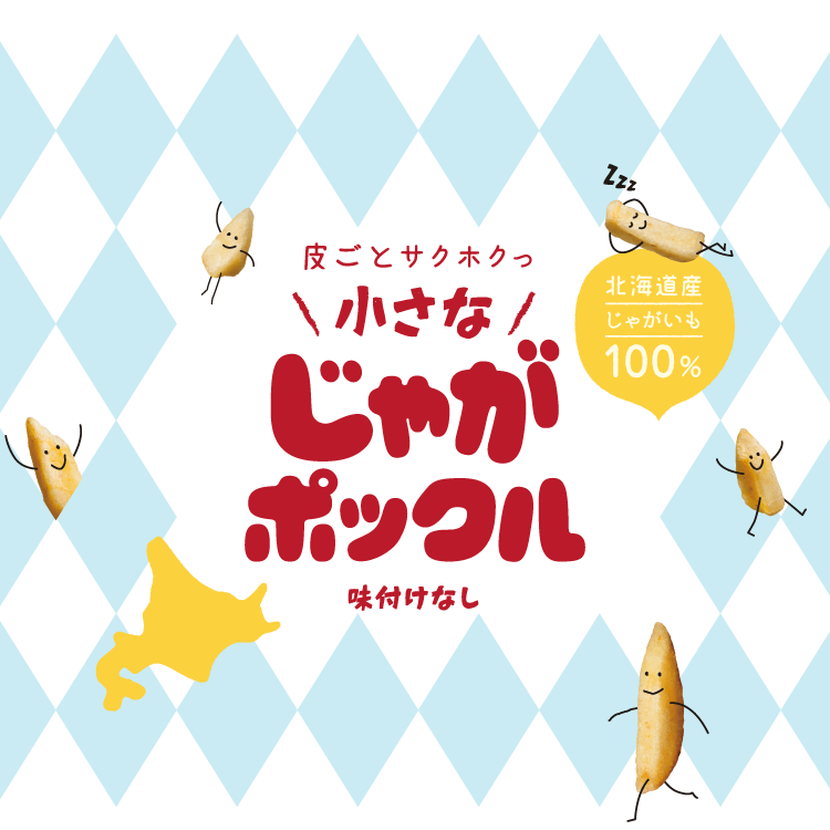 北海道産じゃがいも100% 皮ごとサクホクっ 小さな じゃがポックル 味付けなし