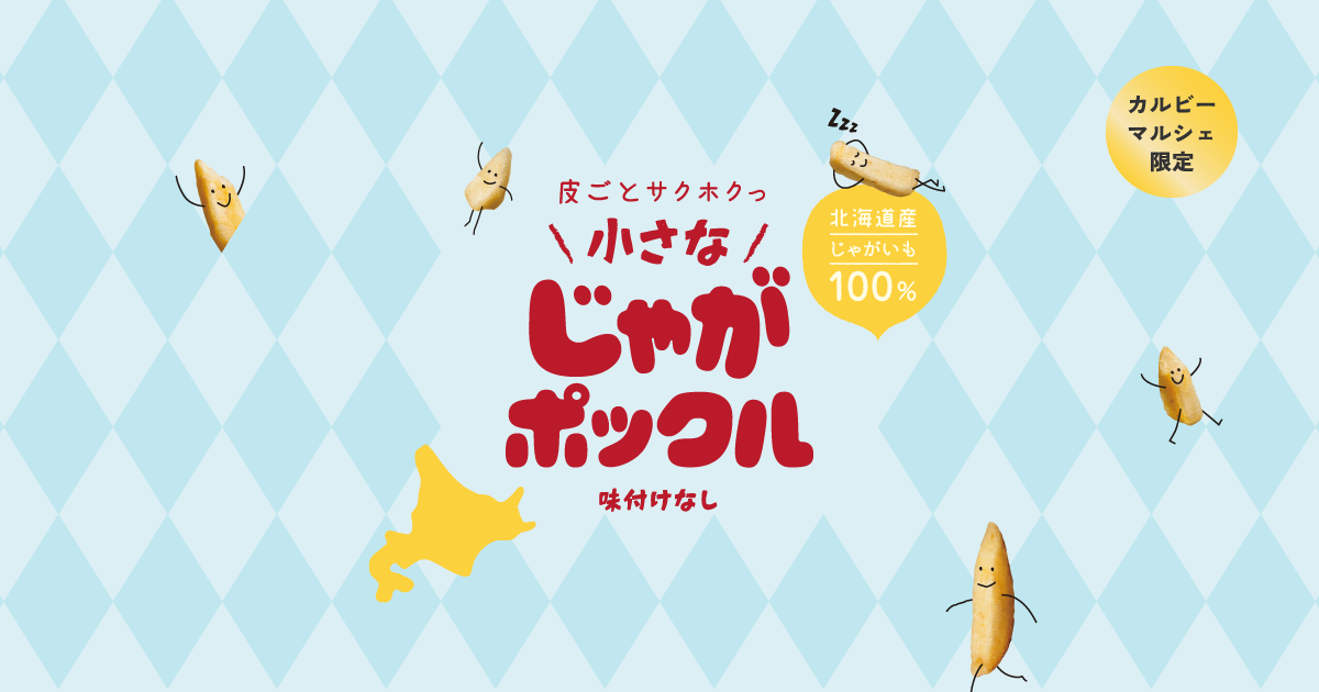 カルビー公式オンラインショップ ｜小さな じゃがポックル 味付けなし