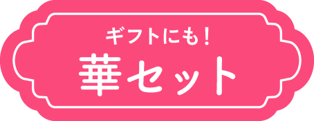 ギフトにも！華セット