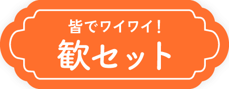 皆でワイワイ！歓セット