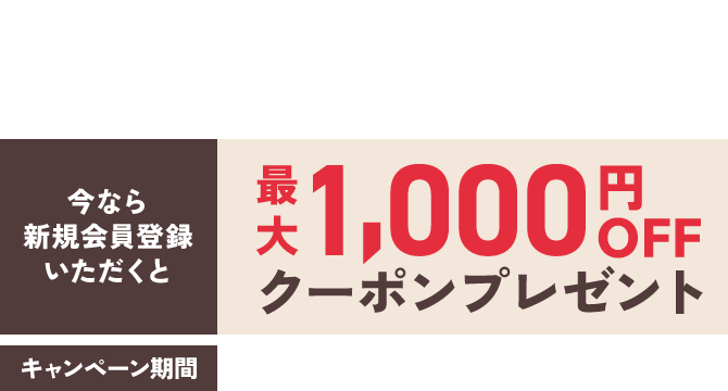 新規会員登録キャンペーン実施中！