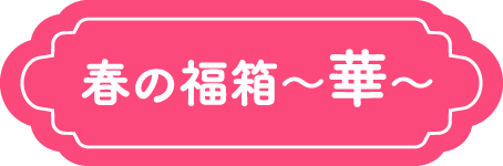 春の福箱~華~
