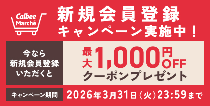 新規会員登録キャンペーン実施中！