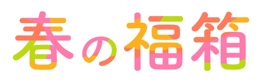 春の福箱