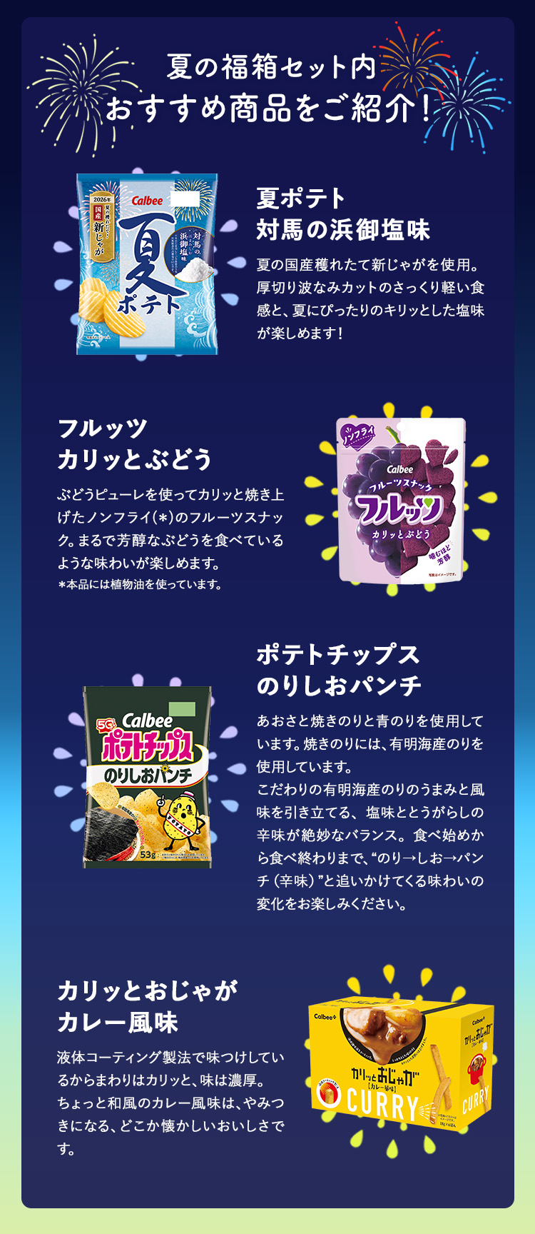 夏の福箱セット内 おすすめ商品をご紹介！