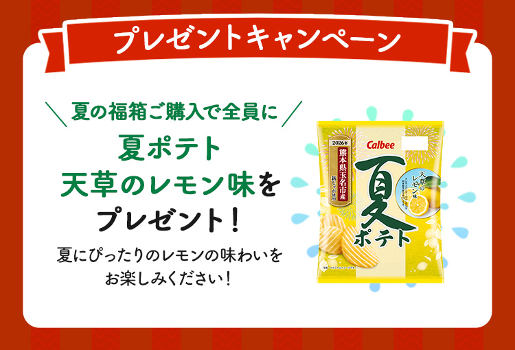 夏の福箱ご購入で全員に夏ポテト 天草のレモン味をプレゼント！