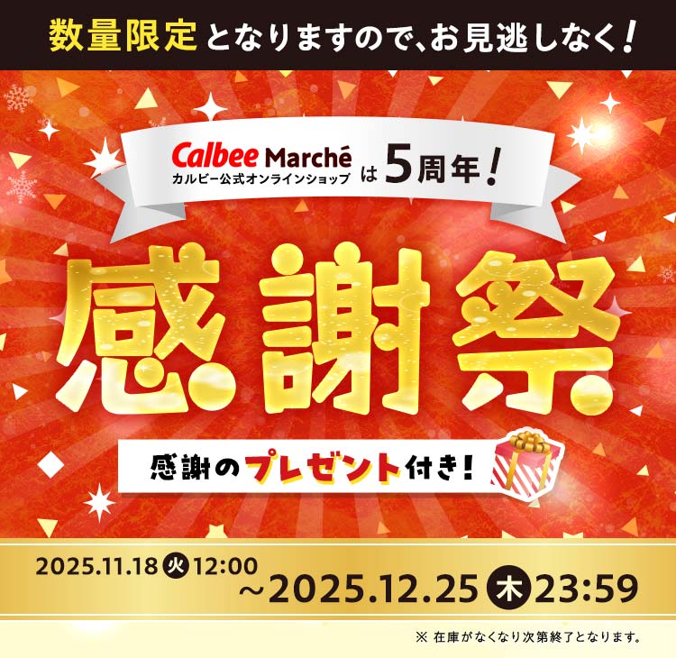 感謝のプレゼント付き！