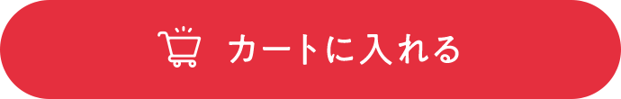 数量限定で販売中 カートに入れる