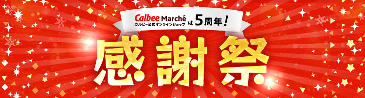 カルビーマルシェ 5周年感謝祭