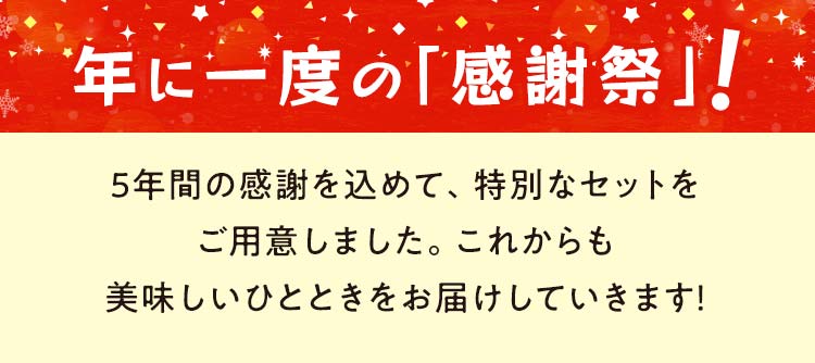 年に一度の「感謝祭」