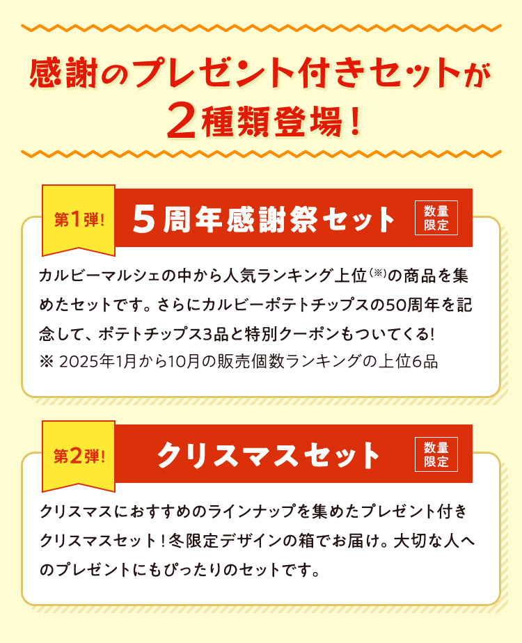 感謝のプレゼント付きセットが2種類登場！
