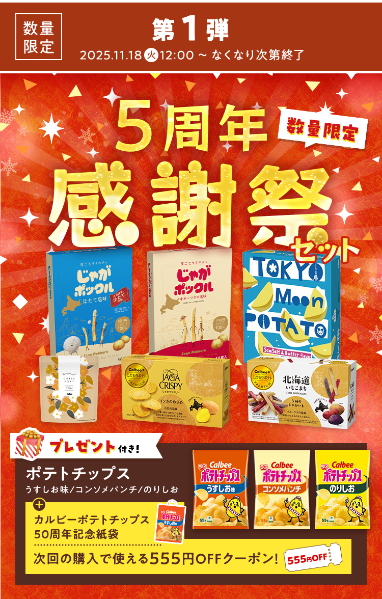 第1弾 5周年感謝祭セット