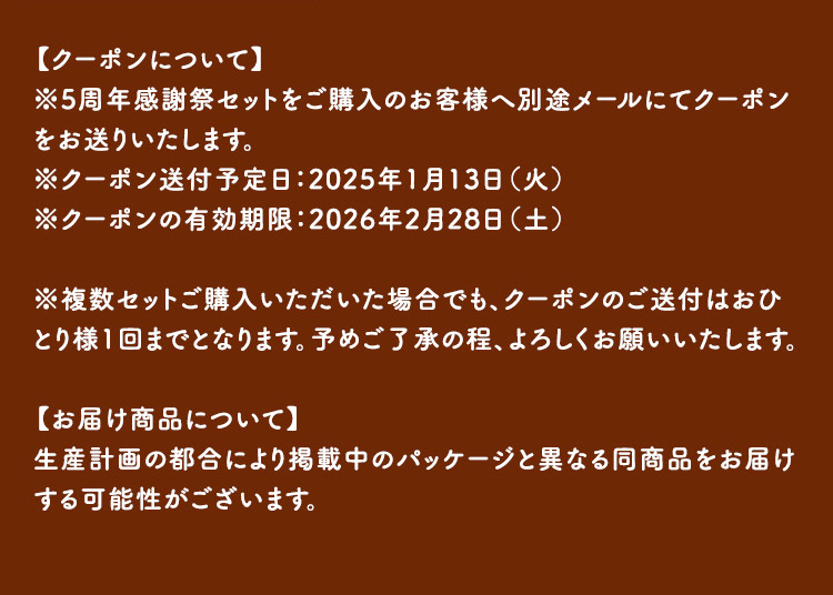 5周年感謝祭セット