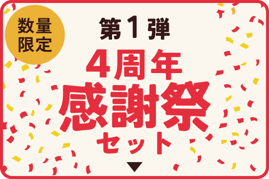 第1弾 数量限定 ４周年感謝祭セット