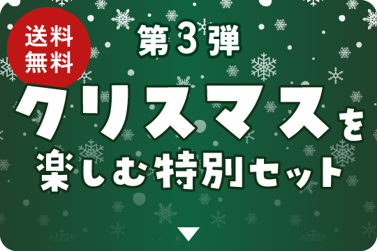 第3弾 数量限定 【送料無料】クリスマスを楽しむ特別セット