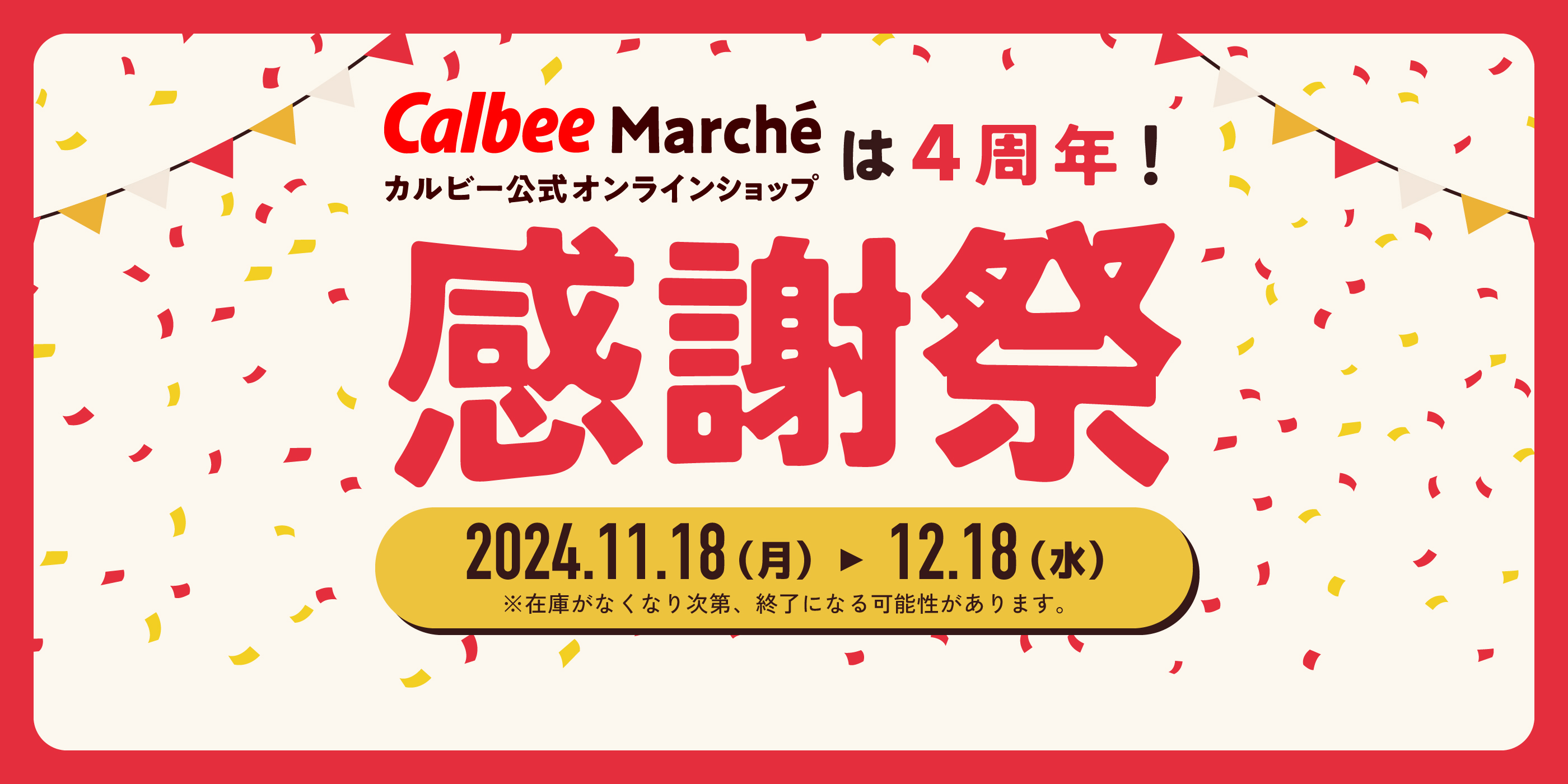 カルビー公式オンラインショップ Calbee Marcheは４周年！感謝祭