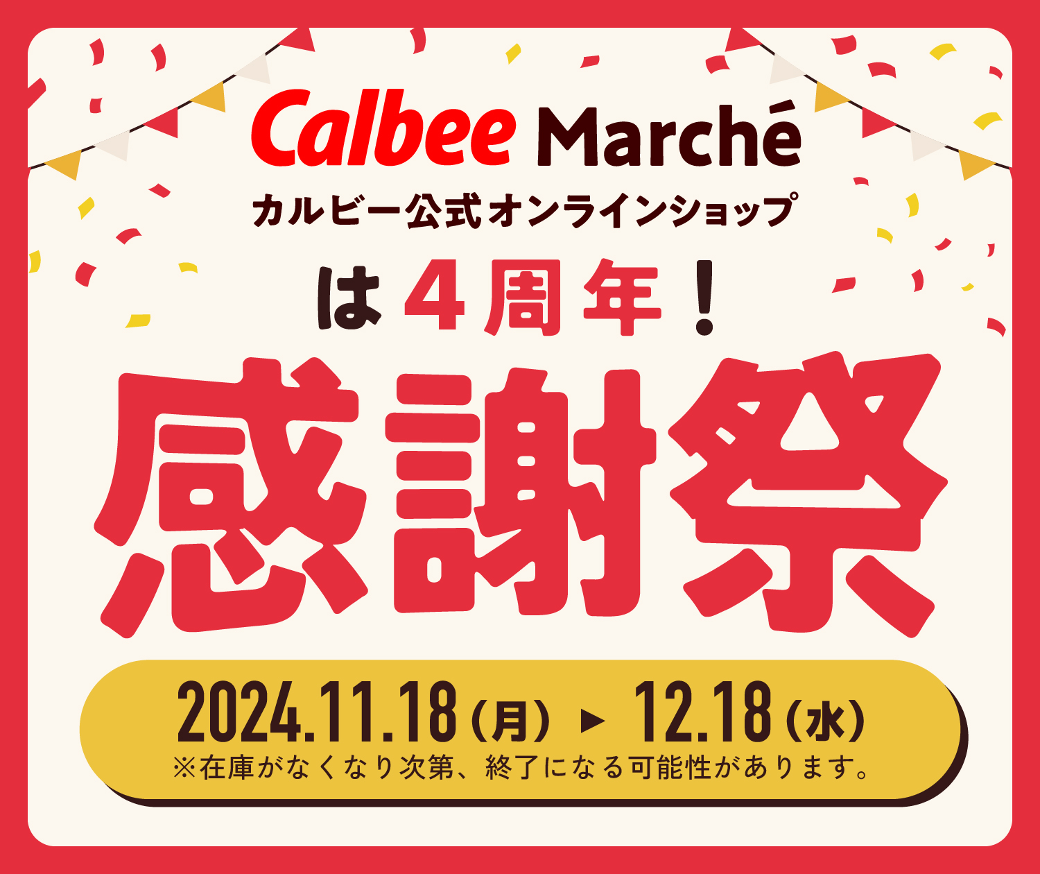 カルビー公式オンラインショップ Calbee Marcheは４周年！感謝祭