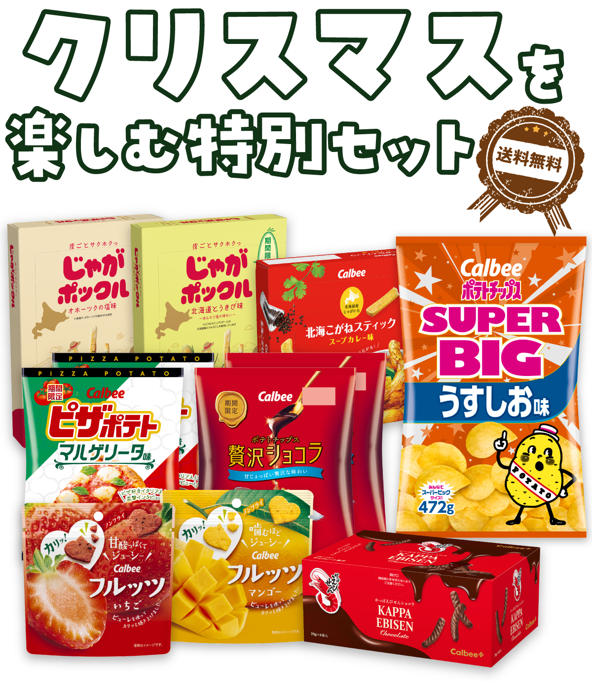 【送料無料】クリスマスを楽しむ特別セット