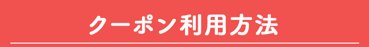 クーポン利用方法