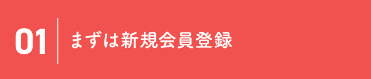 01 まずは新規会員登録