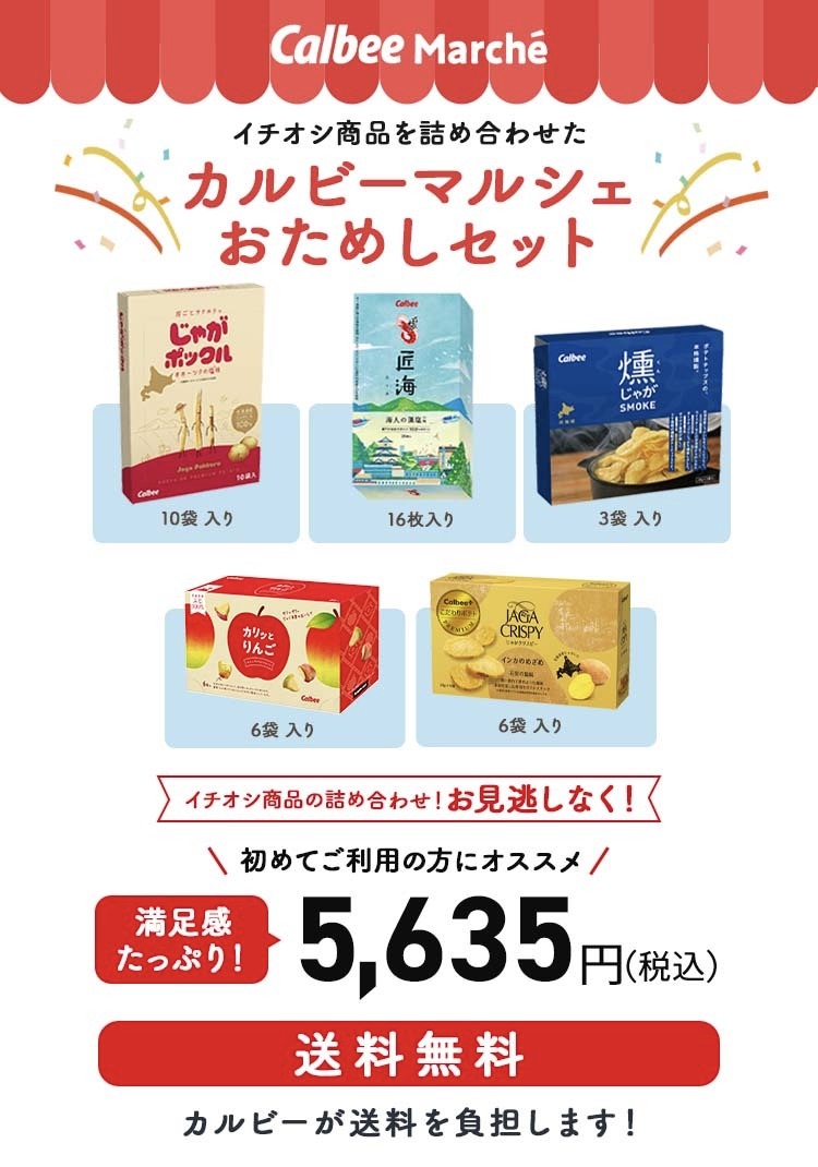 カルビーマルシェ おためしセット