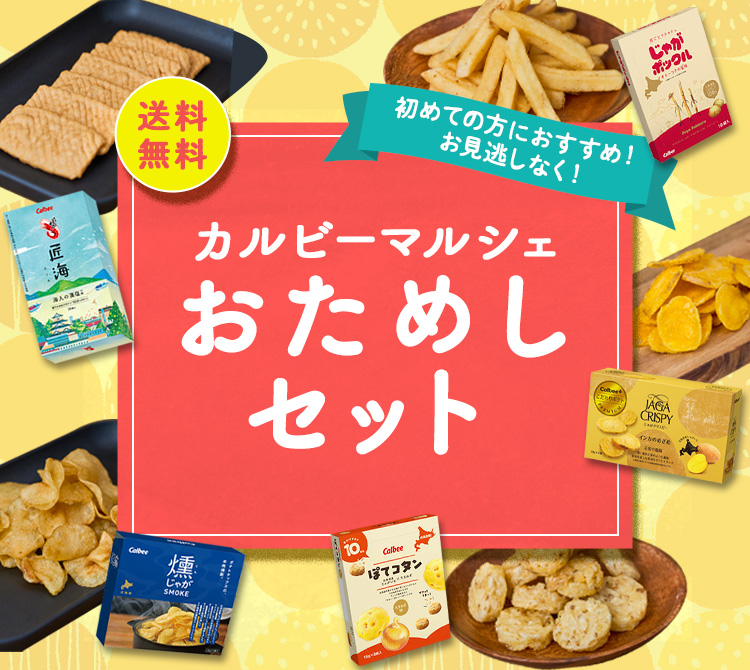 【送料無料】カルビーマルシェおためしセット