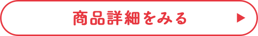 商品詳細を見る