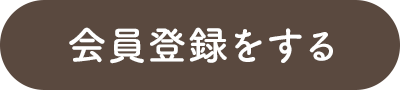 会員登録をする