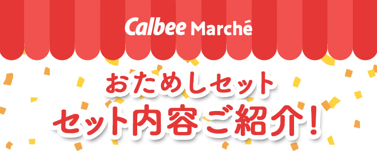 おためしセット セット内容ご紹介！