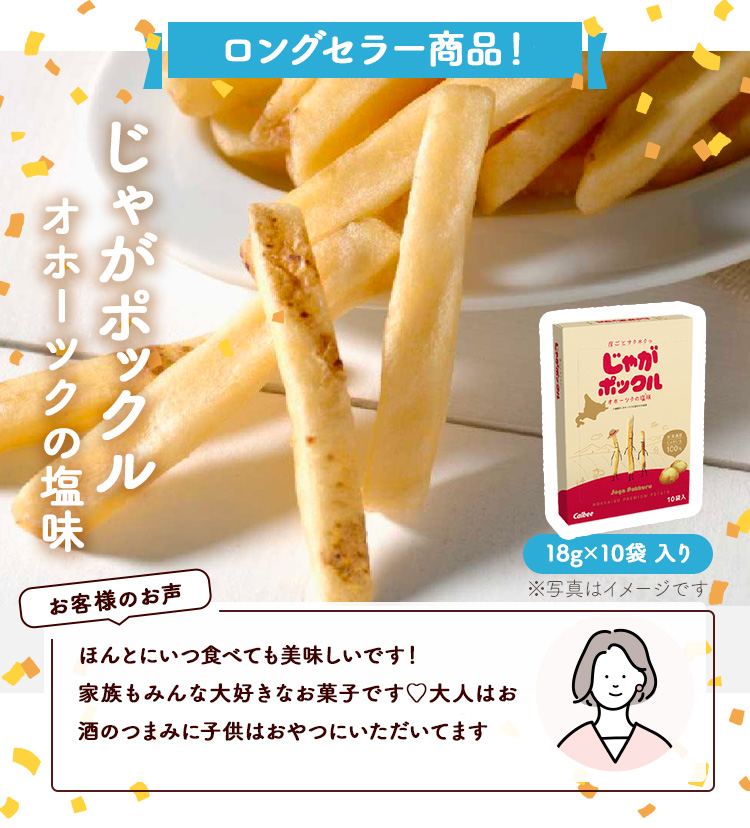 じゃがポックル オホーツクの塩味