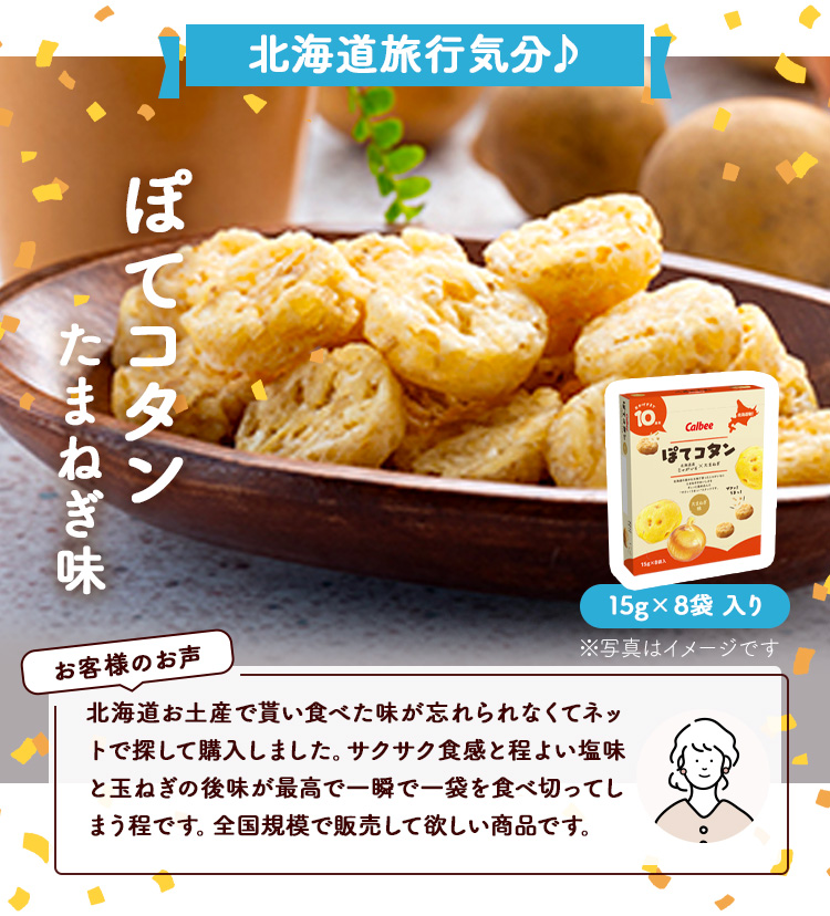 ぽてコタン たまねぎ味