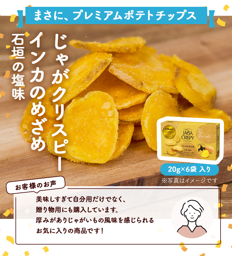 じゃがクリスピー インカのめざめ 石垣の塩味