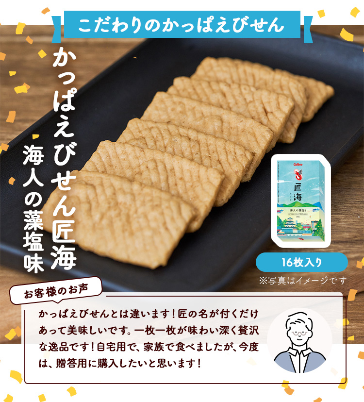 かっぱえびせん匠海 海人の藻塩味