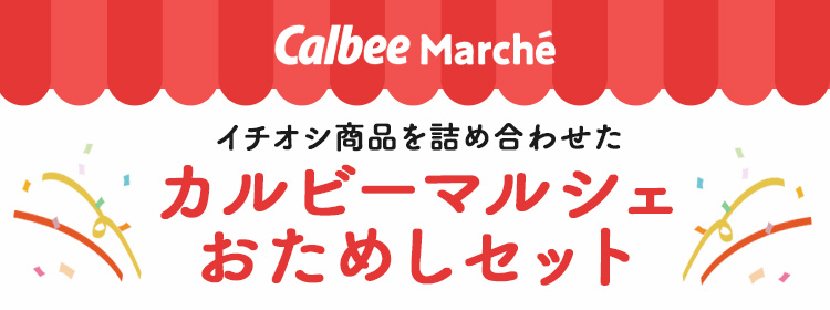 カルビーマルシェ おためしセット