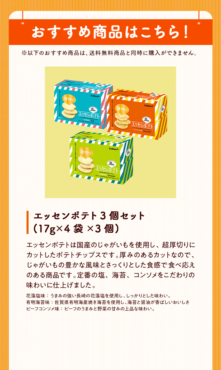 おすすめ商品はこちら！ エッセンポテト3個セット
