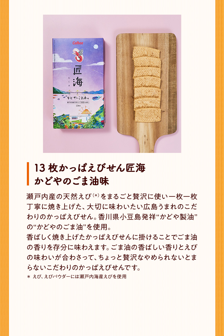 13枚かっぱえびせん匠海 かどやのごま油味