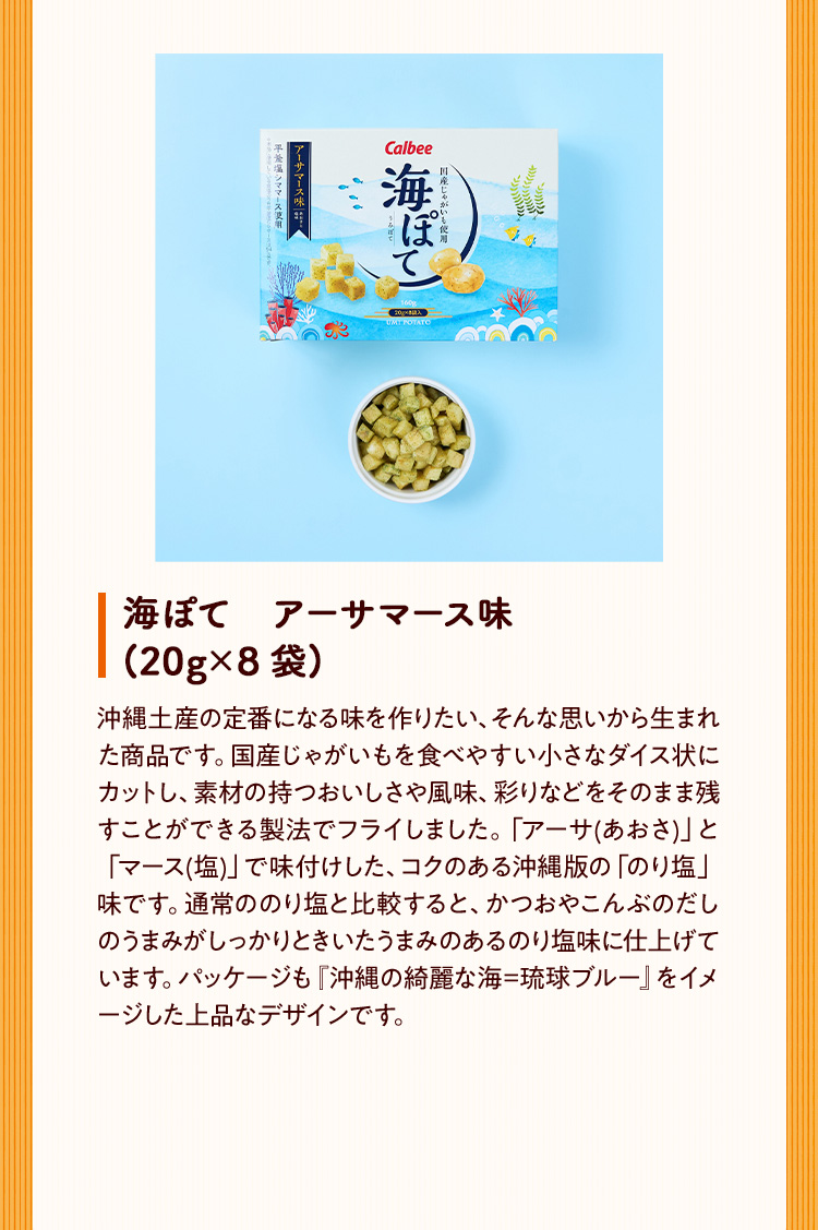 海ぽて アーサマース味