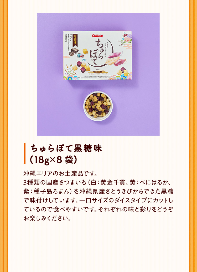 ちゅらぽて黒糖味