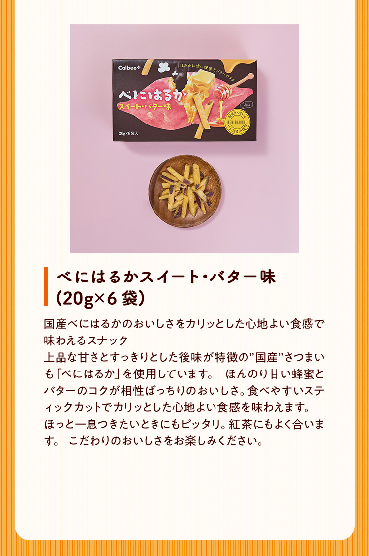 べにはるかスイートバター味