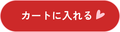 カートに入れる