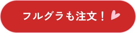 フルグラも注文！