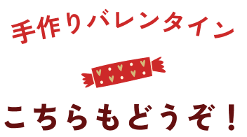 手作りバレンタイン こちらもどうぞ！