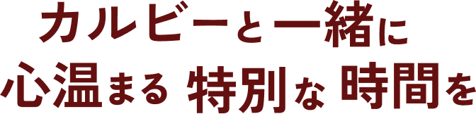 カルビーと一緒に心温まる特別な時間を