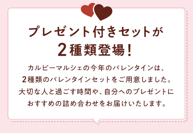プレゼント付きセットが2種類登場！