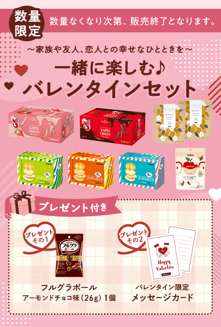 一緒に楽しむ♪バレンタインセット