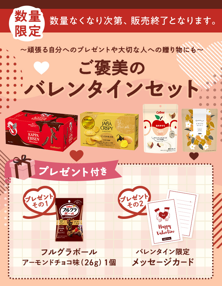 ご褒美のバレンタインセット