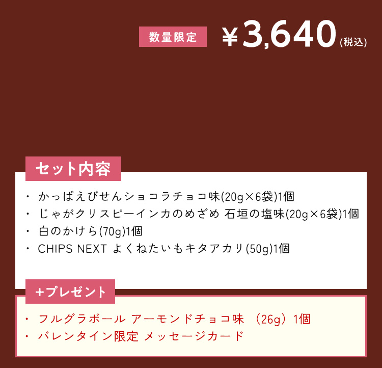 ご褒美のバレンタインセット