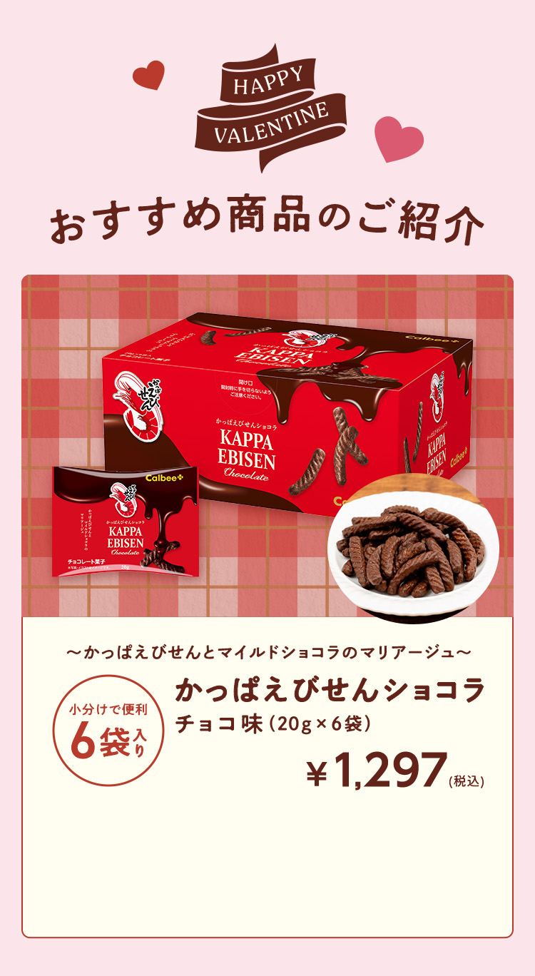 おすすめ商品のご紹介 かっぱえびせんショコラチョコ味